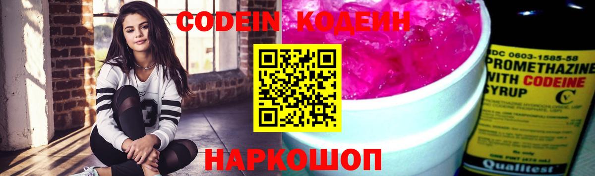 Волжский  Кодеиновый сироп Lean Purple Drank  Codein Purple Drank  Вход с VPN 